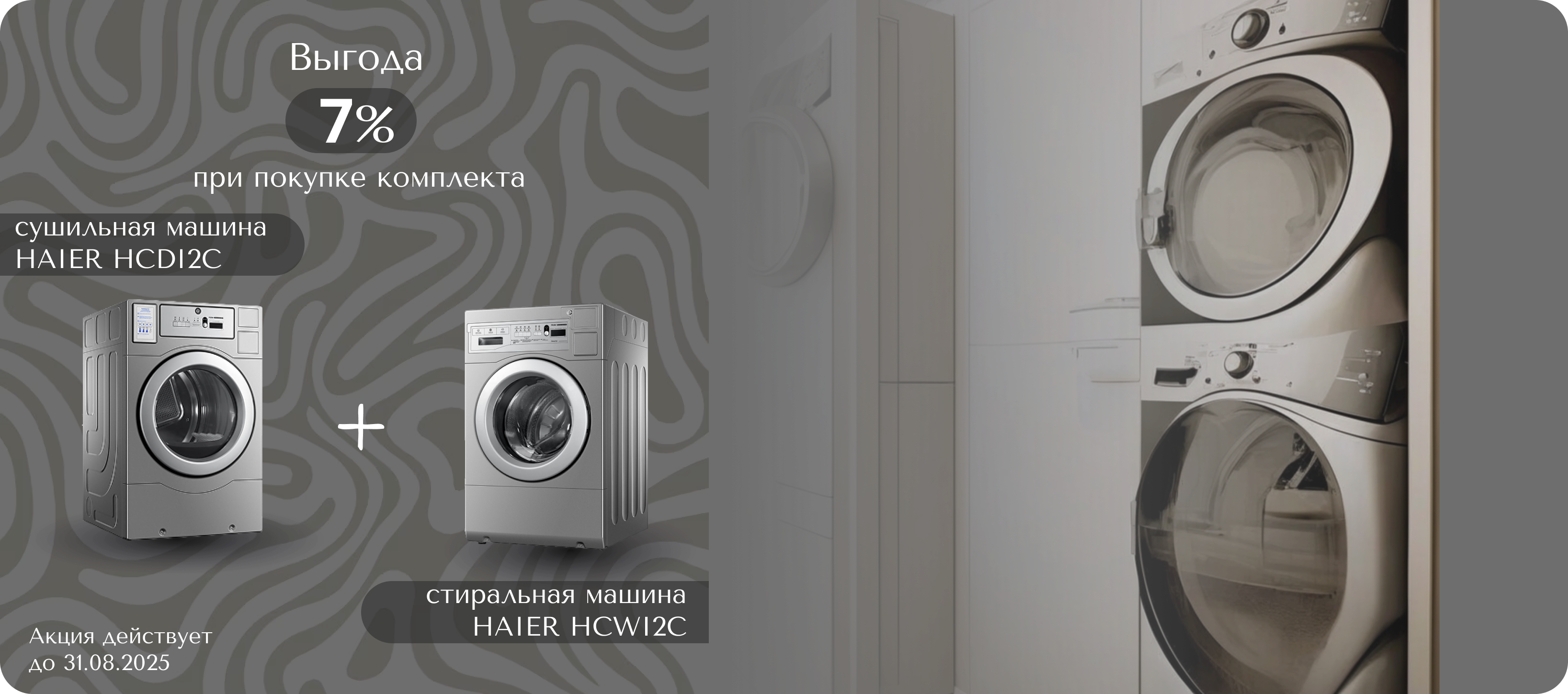 Выгода 7% на комплект Haier сушильной и стиральной машины